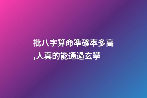 批八字算命準確率多高,人真的能通過玄學-第1張-觀點-玄機派
