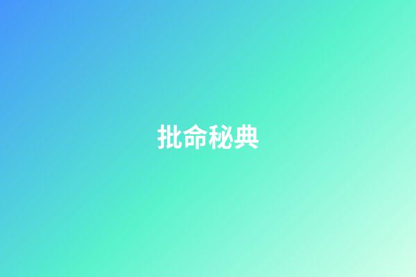 批命秘典