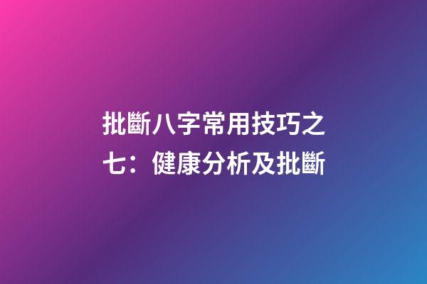 批斷八字常用技巧之七：健康分析及批斷