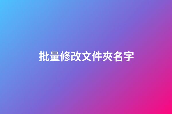 批量修改文件夾名字