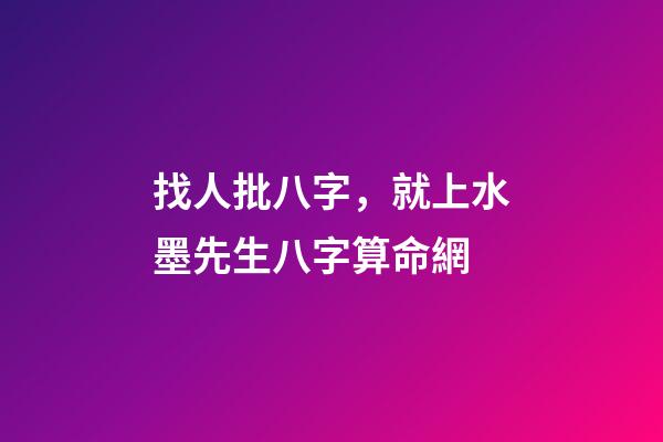 找人批八字，就上水墨先生八字算命網