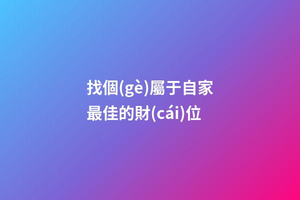 找個(gè)屬于自家最佳的財(cái)位