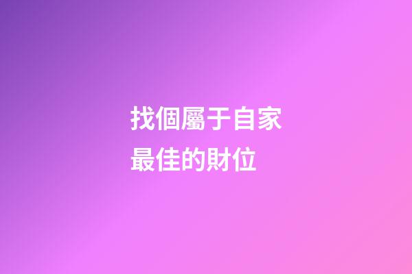 找個屬于自家最佳的財位