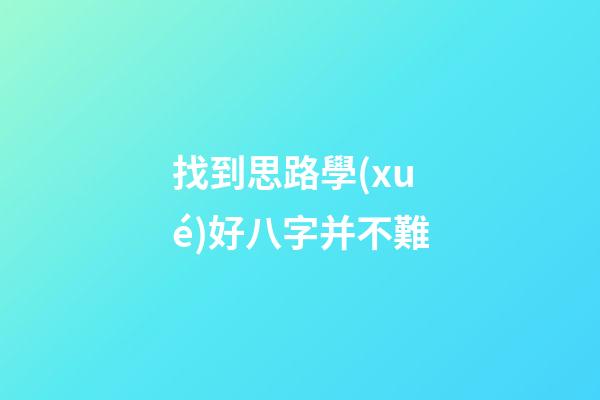 找到思路學(xué)好八字并不難