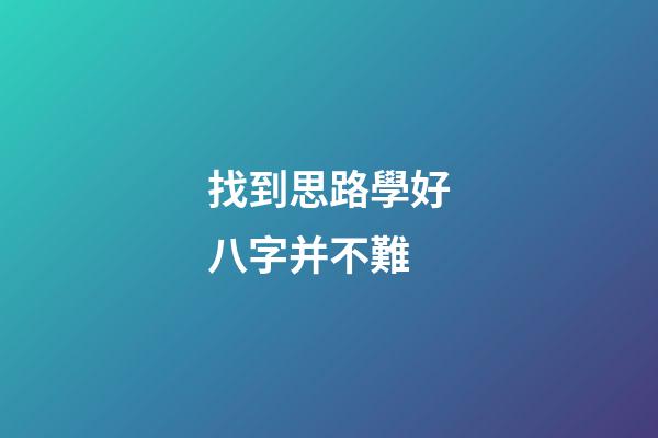 找到思路學好八字并不難