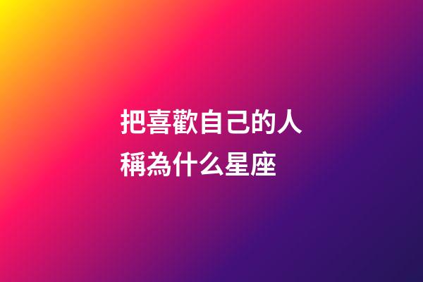 把喜歡自己的人稱為什么星座-第1張-星座運(yùn)勢-玄機(jī)派
