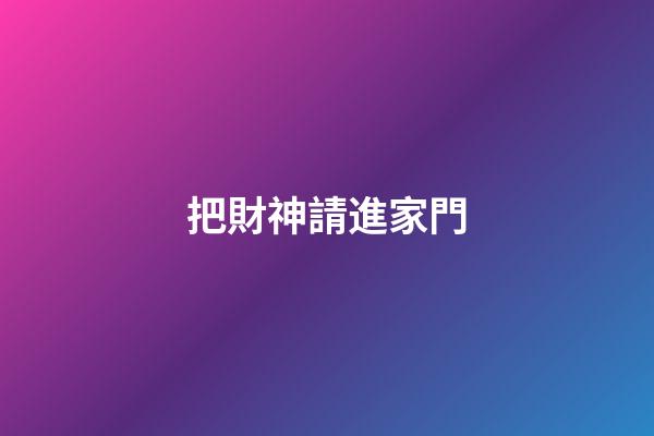 把財神請進家門