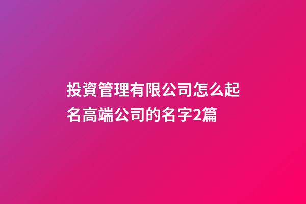 投資管理有限公司怎么起名高端公司的名字2篇-第1張-公司起名-玄機(jī)派