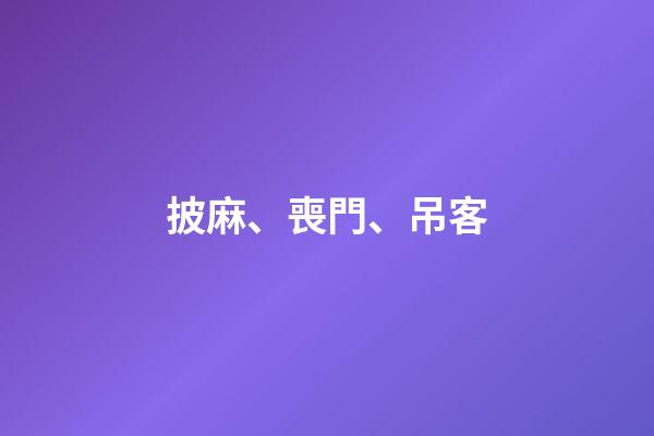 披麻、喪門、吊客