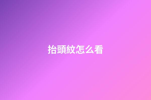 抬頭紋怎么看