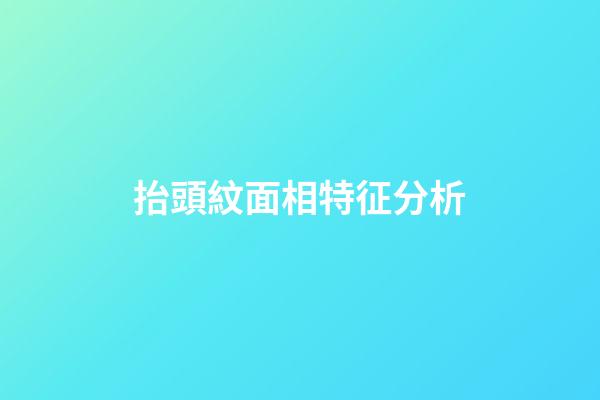 抬頭紋面相特征分析
