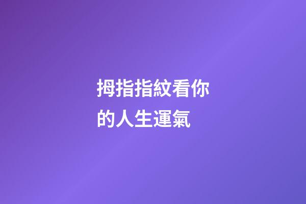 拇指指紋看你的人生運氣