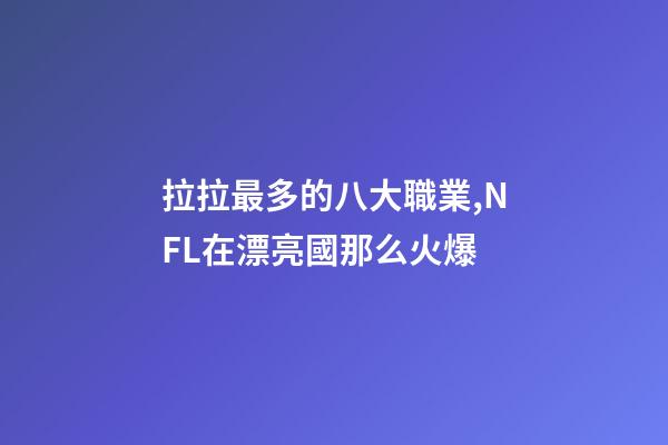 拉拉最多的八大職業,NFL在漂亮國那么火爆-第1張-觀點-玄機派