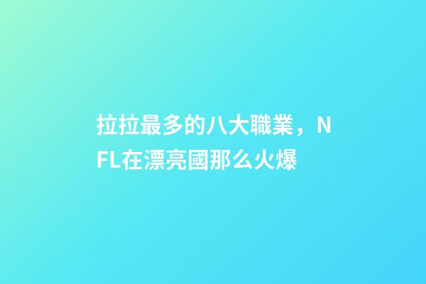 拉拉最多的八大職業，NFL在漂亮國那么火爆-第1張-觀點-玄機派
