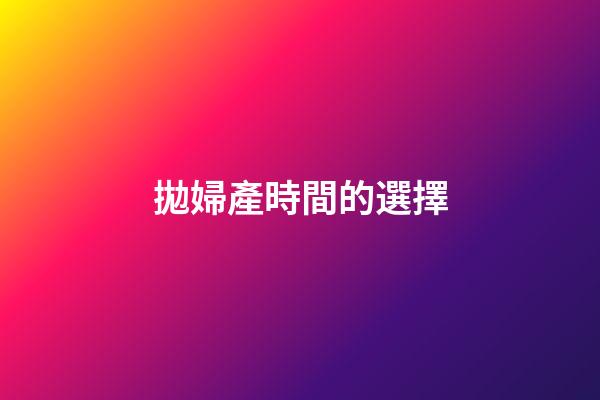 拋婦產時間的選擇