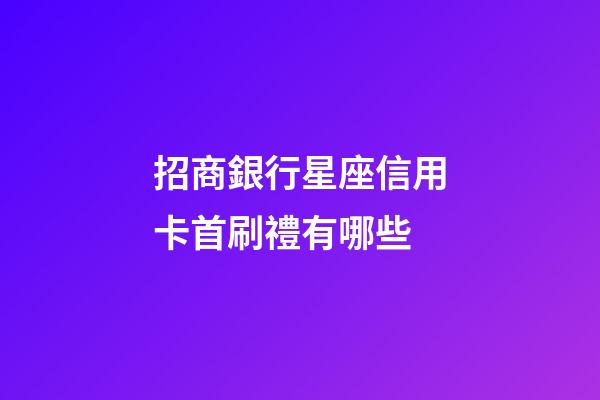 招商銀行星座信用卡首刷禮有哪些-第1張-星座運勢-玄機派