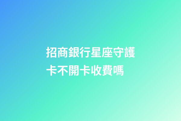 招商銀行星座守護卡不開卡收費嗎-第1張-星座運勢-玄機派