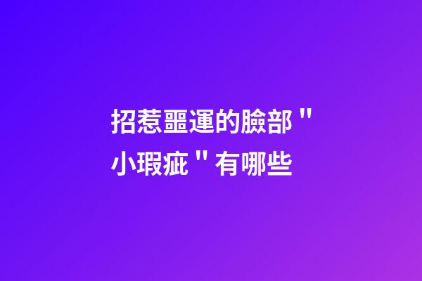招惹噩運的臉部＂小瑕疵＂有哪些