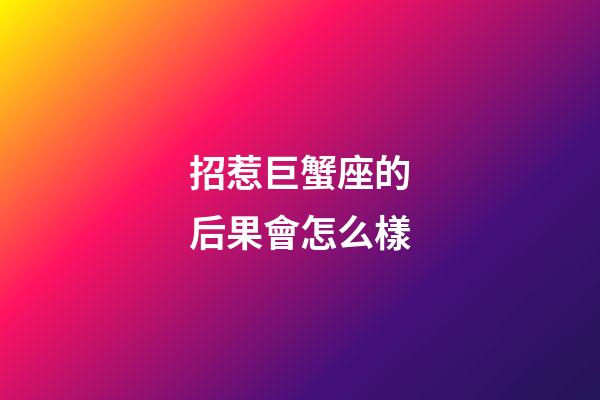 招惹巨蟹座的后果會怎么樣-第1張-星座運勢-玄機派