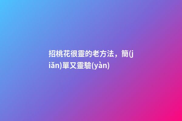 招桃花很靈的老方法，簡(jiǎn)單又靈驗(yàn)