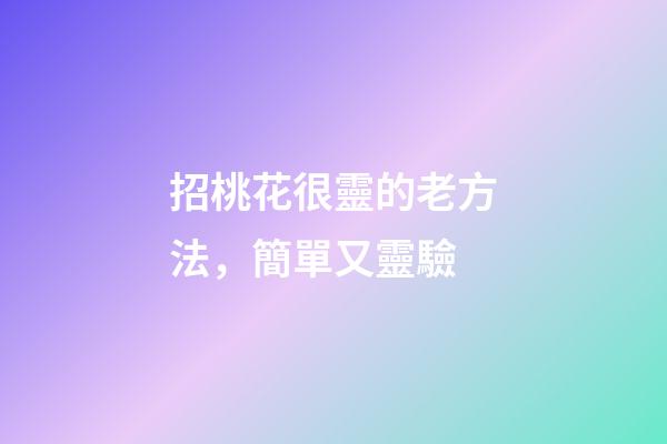 招桃花很靈的老方法，簡單又靈驗