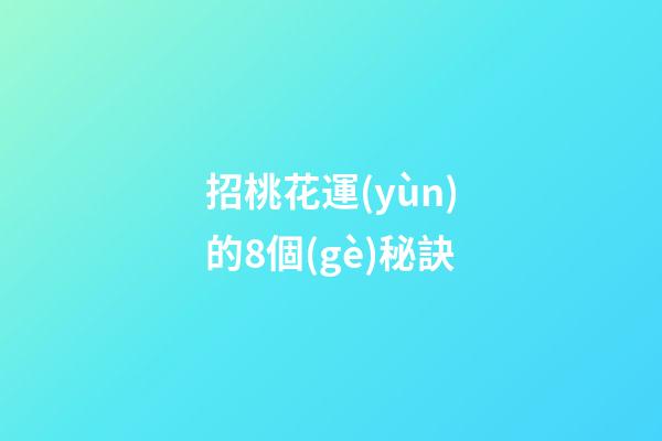 招桃花運(yùn)的8個(gè)秘訣