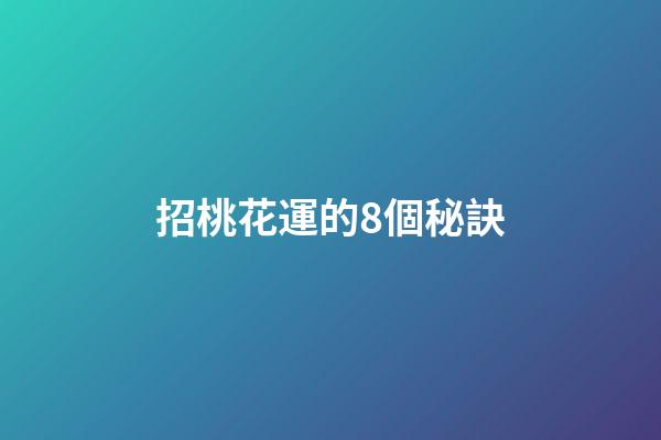 招桃花運的8個秘訣