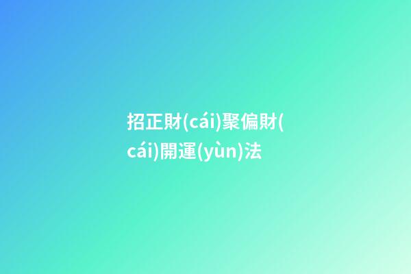招正財(cái)聚偏財(cái)開運(yùn)法