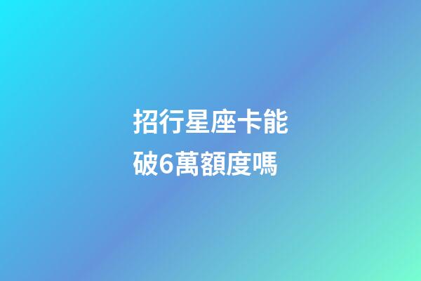 招行星座卡能破6萬額度嗎-第1張-星座運勢-玄機派