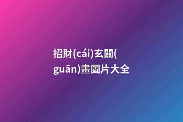 招財(cái)玄關(guān)畫圖片大全