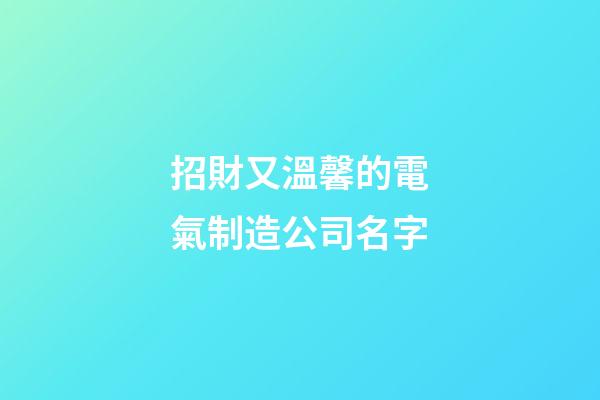 招財又溫馨的電氣制造公司名字-第1張-公司起名-玄機派