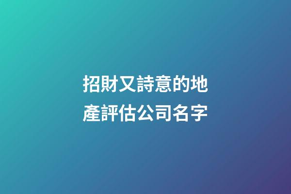 招財又詩意的地產評估公司名字-第1張-公司起名-玄機派