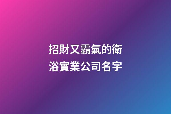 招財又霸氣的衛浴實業公司名字-第1張-公司起名-玄機派