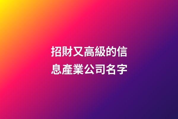 招財又高級的信息產業公司名字-第1張-公司起名-玄機派