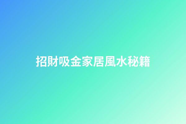招財吸金家居風水秘籍