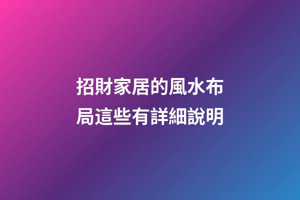 招財家居的風水布局這些有詳細說明