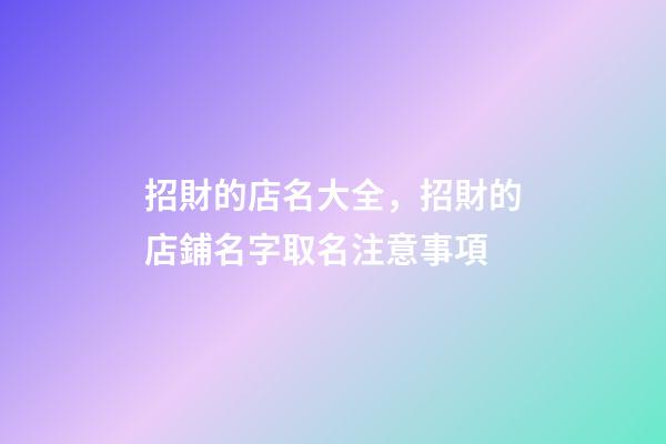 招財的店名大全，招財的店鋪名字取名注意事項-第1張-店鋪起名-玄機派