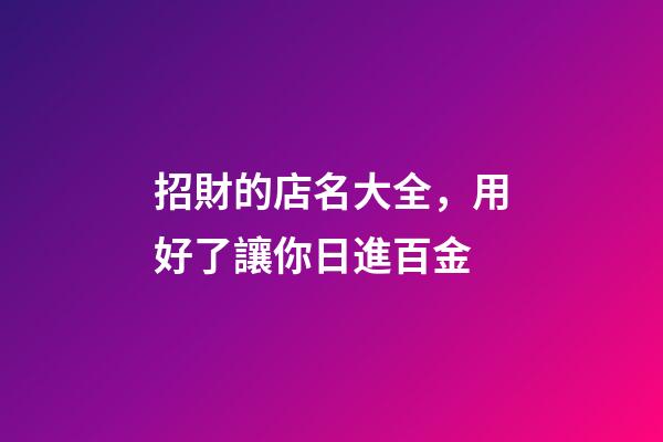 招財的店名大全，用好了讓你日進百金
