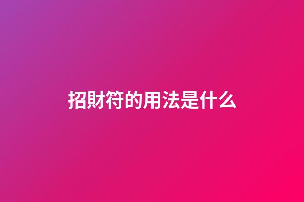 招財符的用法是什么
