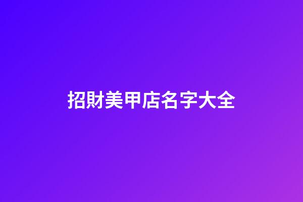 招財美甲店名字大全-第1張-店鋪起名-玄機派