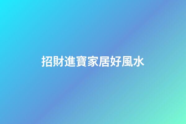 招財進寶家居好風水