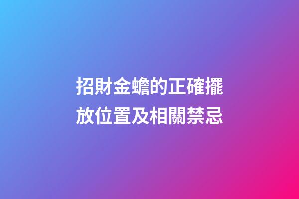 招財金蟾的正確擺放位置及相關禁忌