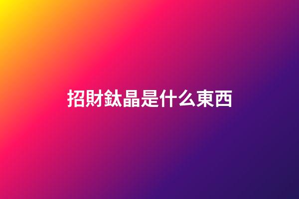 招財鈦晶是什么東西?