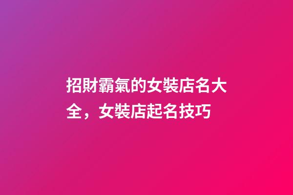 招財霸氣的女裝店名大全，女裝店起名技巧-第1張-店鋪起名-玄機派