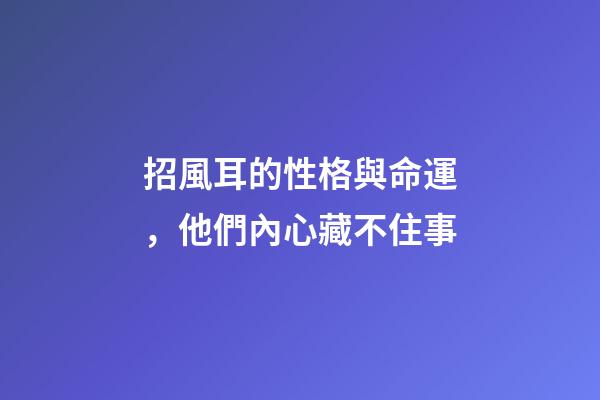 招風耳的性格與命運，他們內心藏不住事