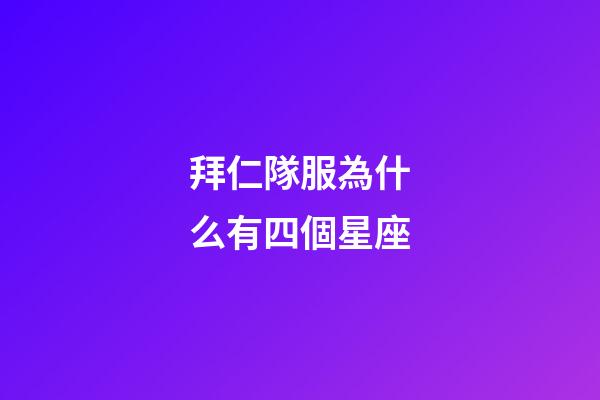 拜仁隊服為什么有四個星座-第1張-星座運勢-玄機派