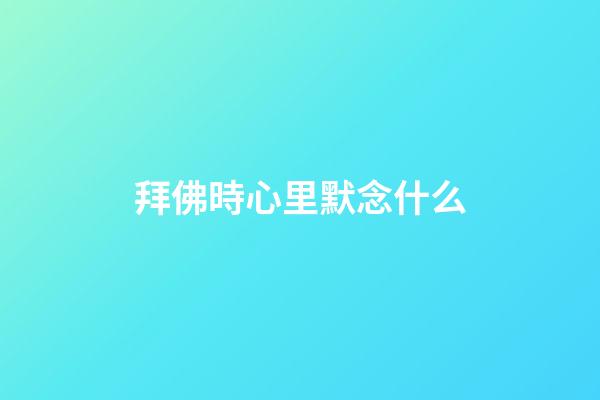 拜佛時心里默念什么