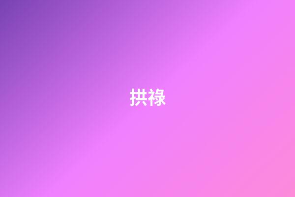拱祿