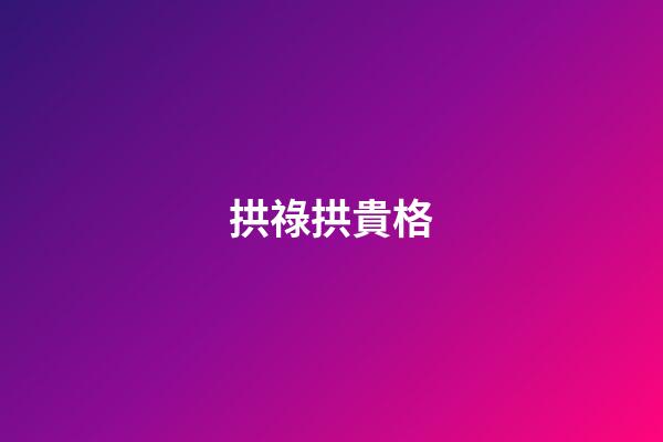 拱祿拱貴格