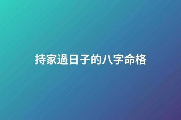 持家過日子的八字命格